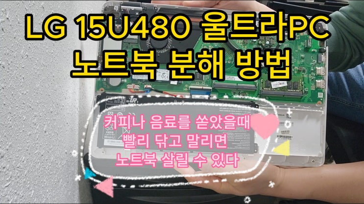 LG 15U480 울트라북 분해:내부청소:자가수리:SSD업그레이드