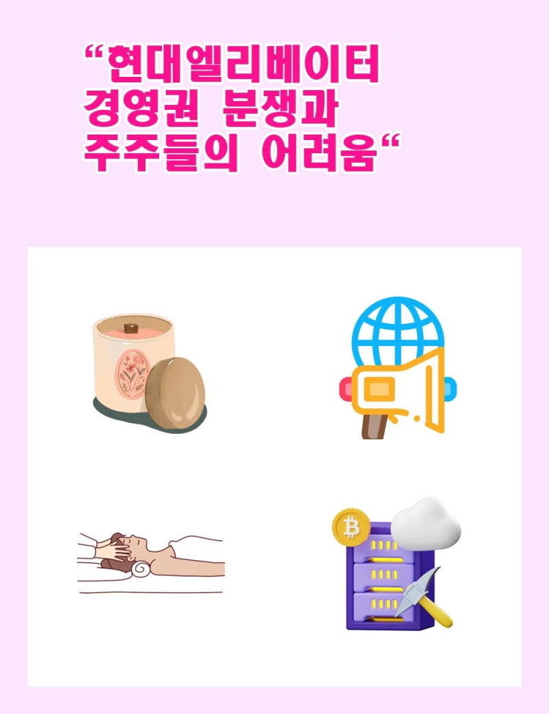 현대엘리베이터 경영권 분쟁과 주주들의 어려움 : 네이버 블로그