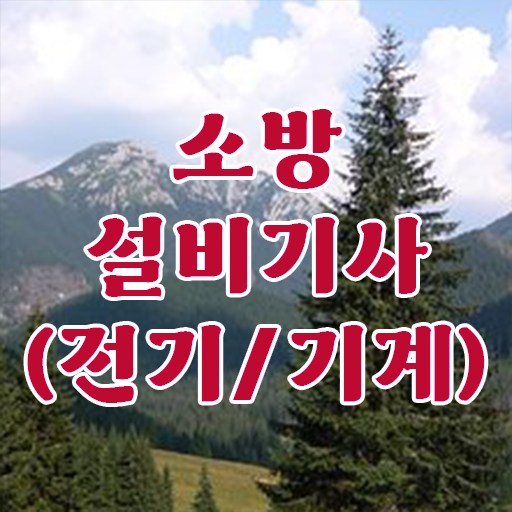 학은제 , 소방쌍기사 신청 ~