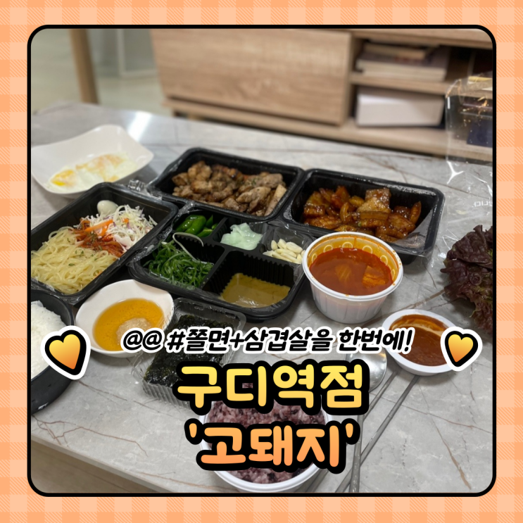 [구디 맛집] 양이 엄청났던 쫄면+삼겹살 '고돼지' 배달 후기!