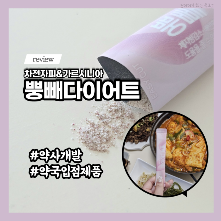  지방분해알약 휴온정 뿡빼다이어트 차전자피 가르시니아 가루 다이어트보조제