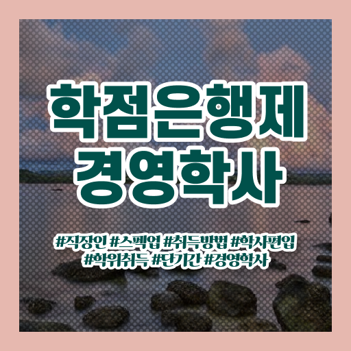  경영학 평생교육원 학점은행제 독학사 알아보기 .