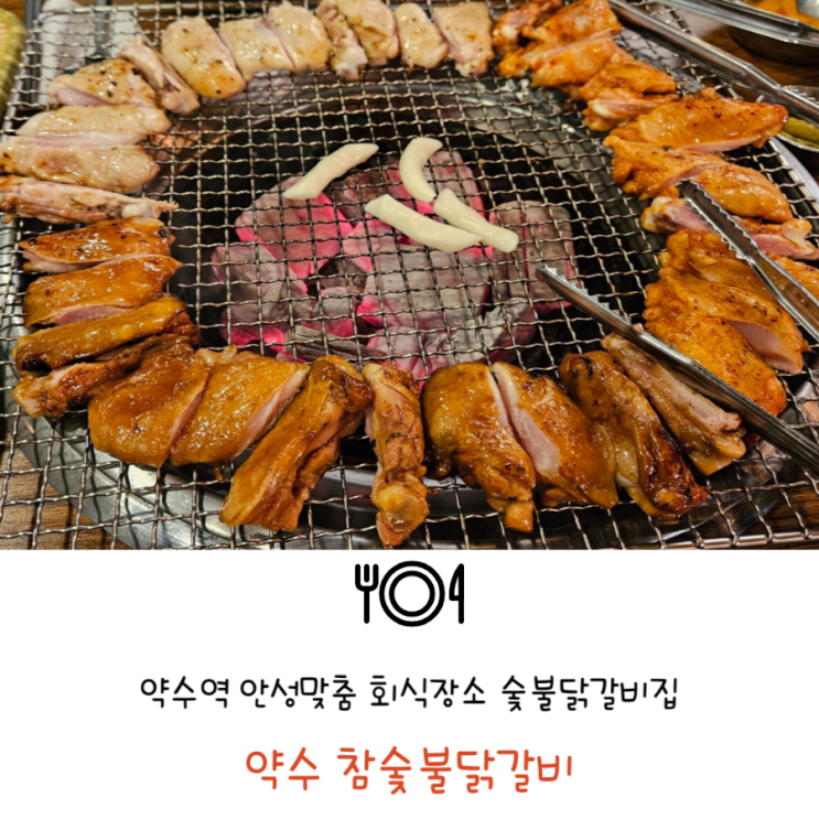 약수역 맛집 신당동 고기집 숯불닭갈비 약수참숯불닭갈비에 다녀왔어요