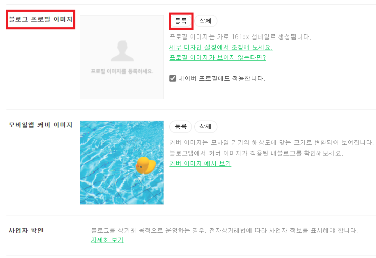  블로그 프로필 이미지 등록하는 법