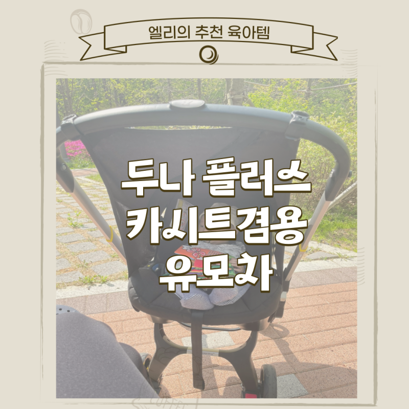 두나플러스 카시트 겸용 유모차 홍현희 유모차 신생아유모차 두나유모차 아이소픽스 없이 ....