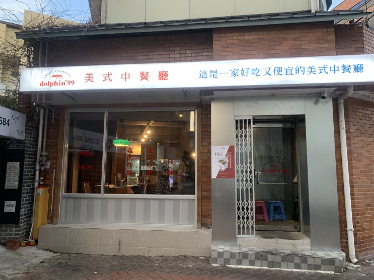  중식당 약전골목 돌핀99