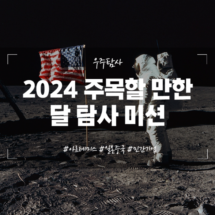  2024년 주목할 만한 달 탐사 미션 달로 떠나는 이유