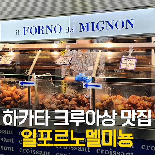  후쿠오카 하카타역 빵 맛집 - 일포르델미뇽 크루아상 추천
