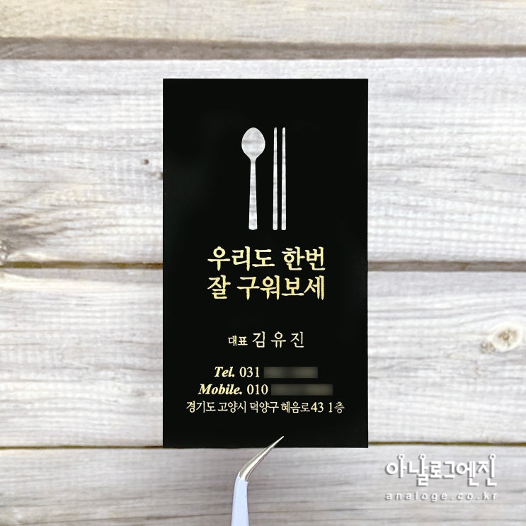  고양시 덕양구 고기집명함 가평 고깃집명함 쿠폰 제작