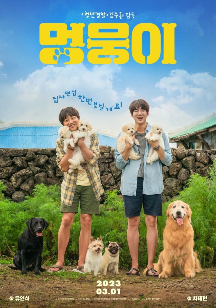  멍뭉이(2023) - 착하디착하지만 별다른 매력은 찾을 수 없는, 착하기만 한 이야기