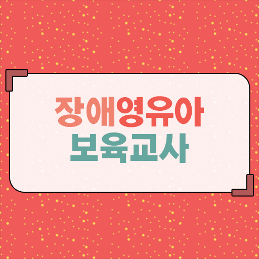  장애영유아보육교사 자격증 학습정보 알고싶다면?