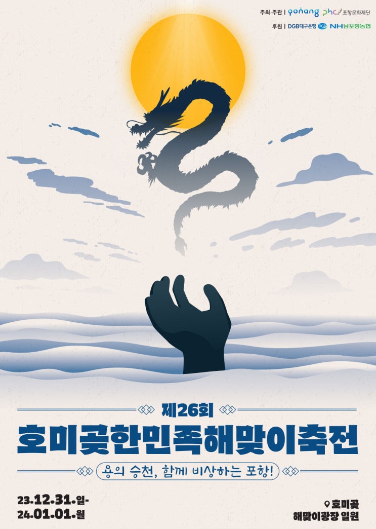  포항 호미곶 해맞이 2024년 일출 장소! (주차장, 교통통제 안내)