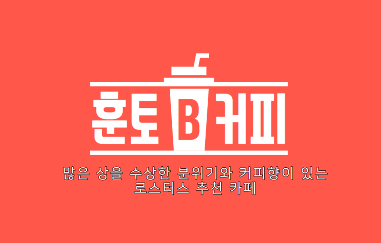 죽동 카페 훈토커피, 많은 상을 수상한 분위기와 커피향이 있는 로스터스 추천