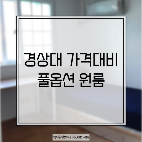  진주 가좌동 경상대 가격 대비 풀옵션 원룸
