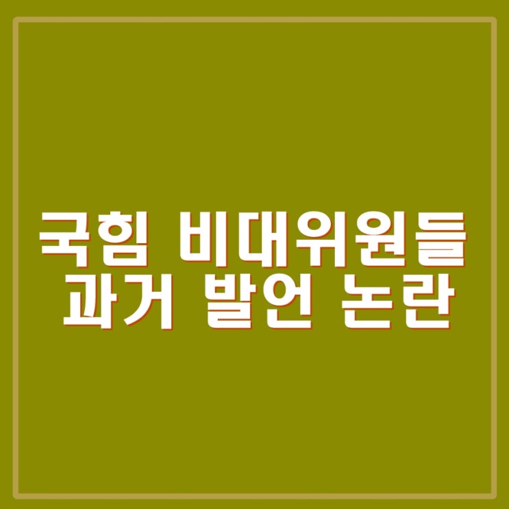 국민의힘 <b>민경우</b>, 박은식 비대위원 과거 노인비하, 왜곡된... 