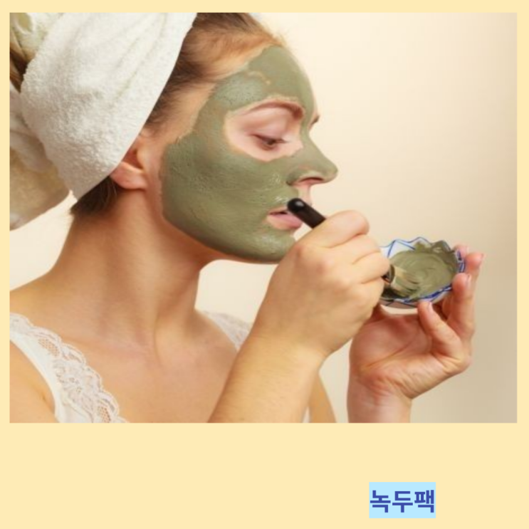 녹차팩 율피팩 녹두팩 감자팩 오이팩 효능 및 만드는법 녹차팩 율피팩 녹두팩 감자팩 오이팩 효능 및 만드는법