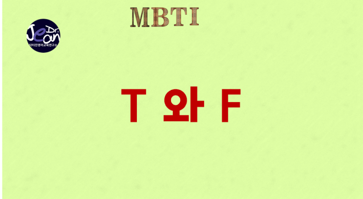  MBTI T 와 F