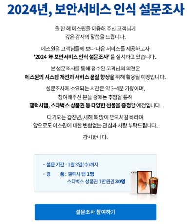 에스원, 무료 경품 이벤트, 앱테크, 설문조사, 기프티콘, 쿠폰, 갤럭시탭, 스타벅스, 공짜 받기 ( ~ 1월 3일) : 줍줍, 푼돈모으기, 짠테크, 추첨, 커피, 퀴즈