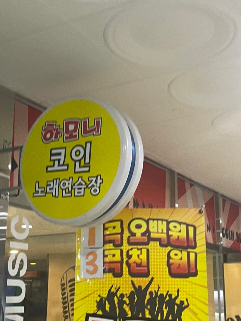 양산 증산 코인노래방 하모니 코인 노래연습장 : 네이버 블로그