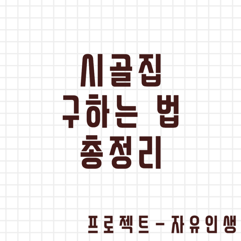 시골집 구하는 방법 총정리 및 꿀팁(농가주택, 촌집, 시골집, 빈집 매매 매물 찾는법)