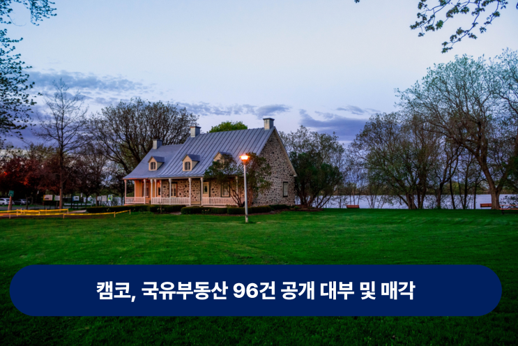  캠코, 국유부동산 96건 공개 대부 및 매각