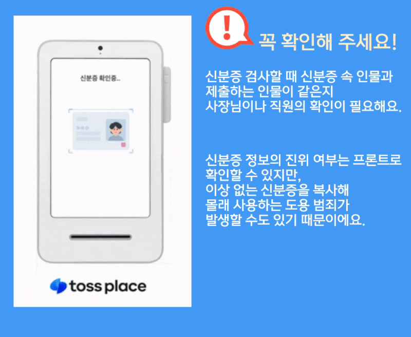 토스포스로 주류 판매시 신분증을 간편하게 확인할 수 있는 방법 : 네이버 블로그