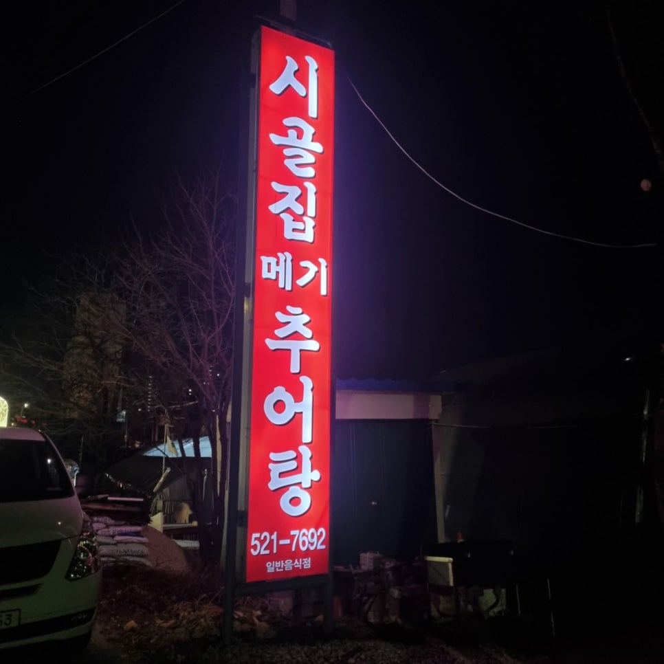 시골집메기추어탕 사진 1