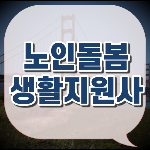  노인돌봄생활지원자격 합격까지 하이패스로 모셔요