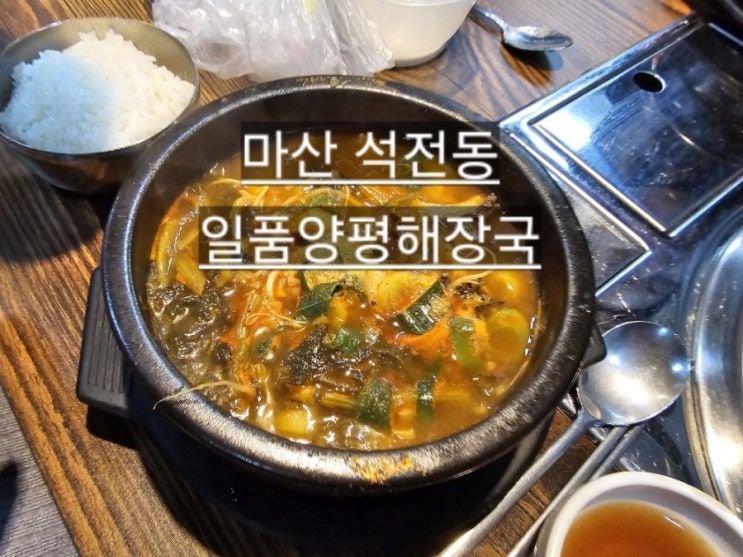 마산 석전동 일품양평해장국 순대국밥 맛있는 곳 !