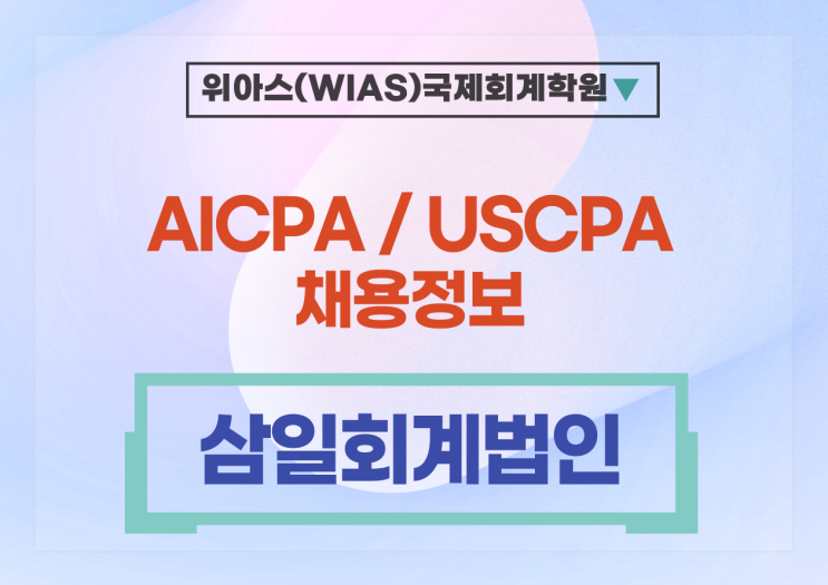  [AICPA 취업] [삼일회계법인] Public Sector 본부 (공공부문) 인턴 모집 - 컨설팅RA, AICPA인턴