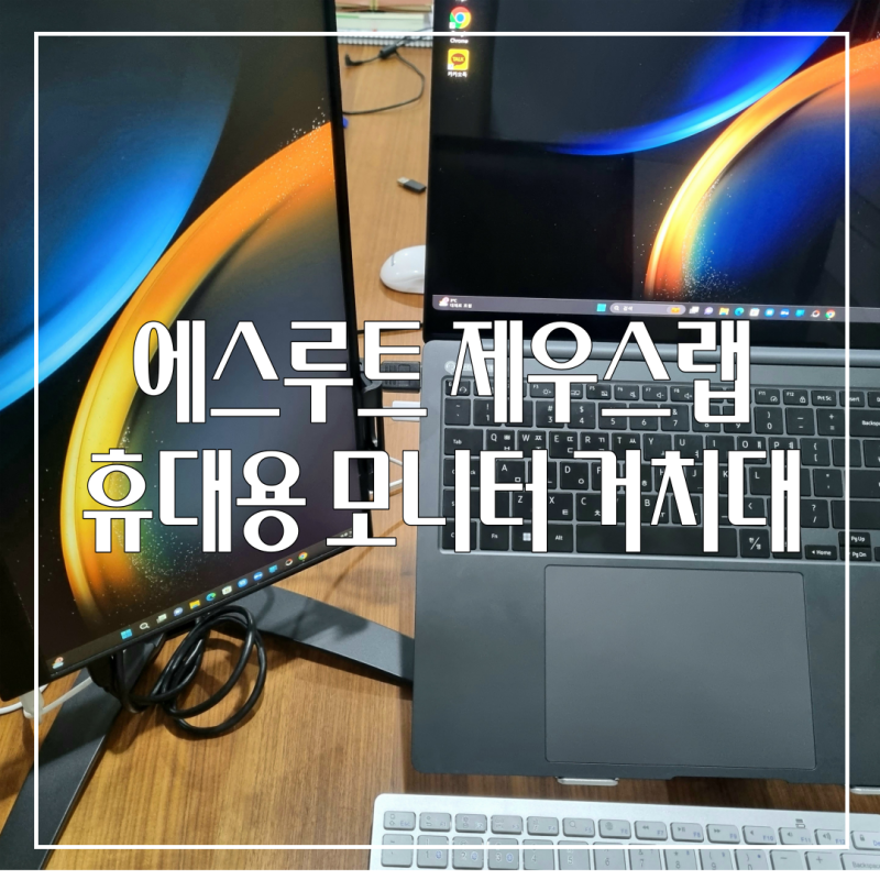 에스루트 제우스랩 휴대용 모니터 태블릿 거치대