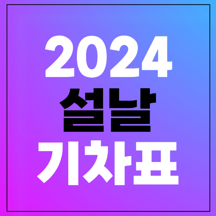 2024 설 ktx 기차표 승차권 예약 꿀팁 <b>레츠코레일</b> SRT 예매... 