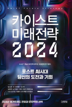  44. 카이스트 미래전략 2024