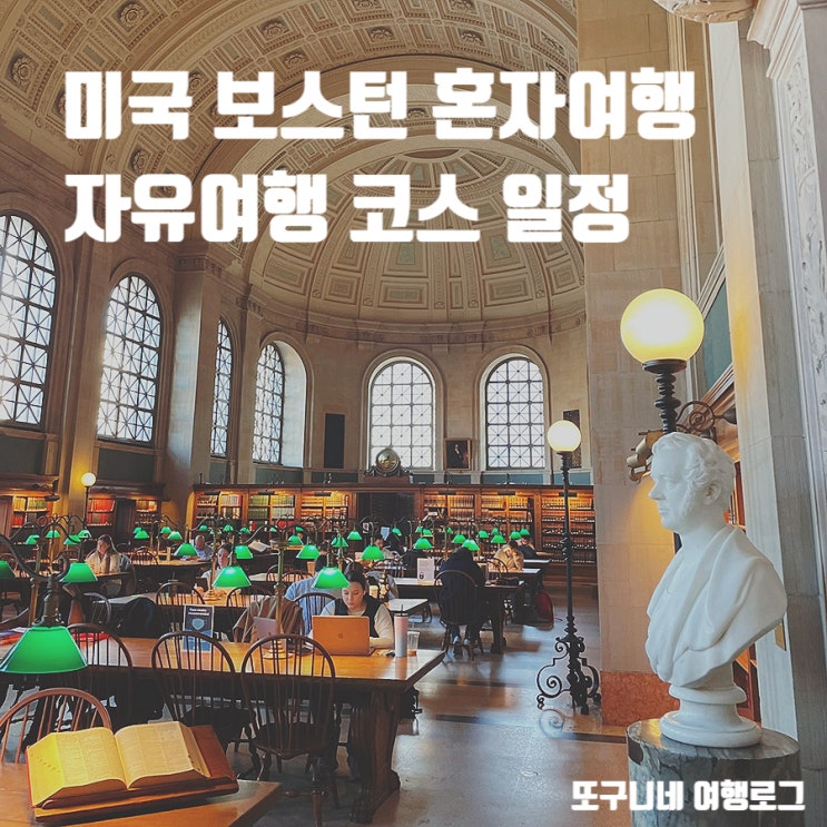  보스턴 혼자여행 기록 : 미국 보스턴 여행 코스 일정 겨울 뚜벅이 자유여행