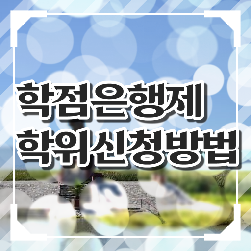  학점은행제 편입 성적 알려드릴게요 .