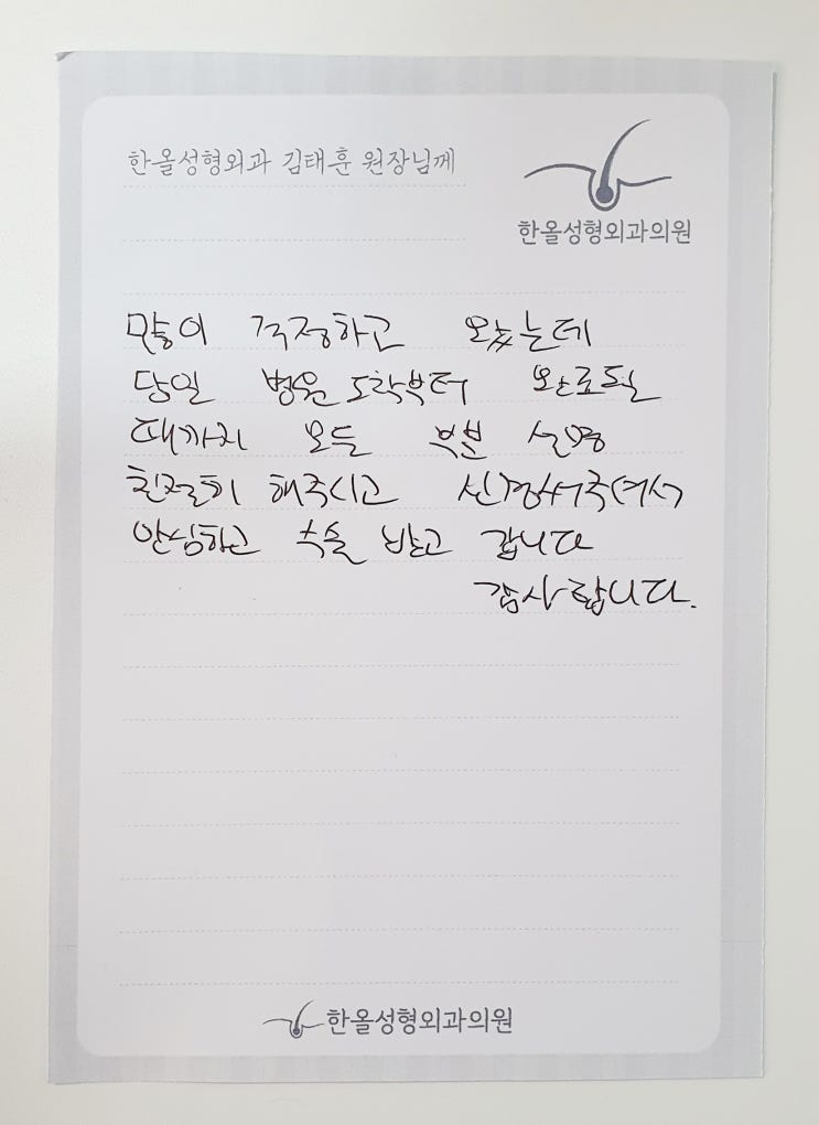  김태훈 원장님의 대한 여덟번째 감사의 손편지가 도착했습니다~ 모발이식병원 한올성형외과