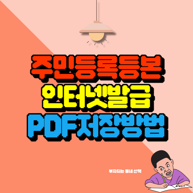 <b>주민등록등본 인터넷발급</b> PDF 저장방법 (카카오톡 포함)