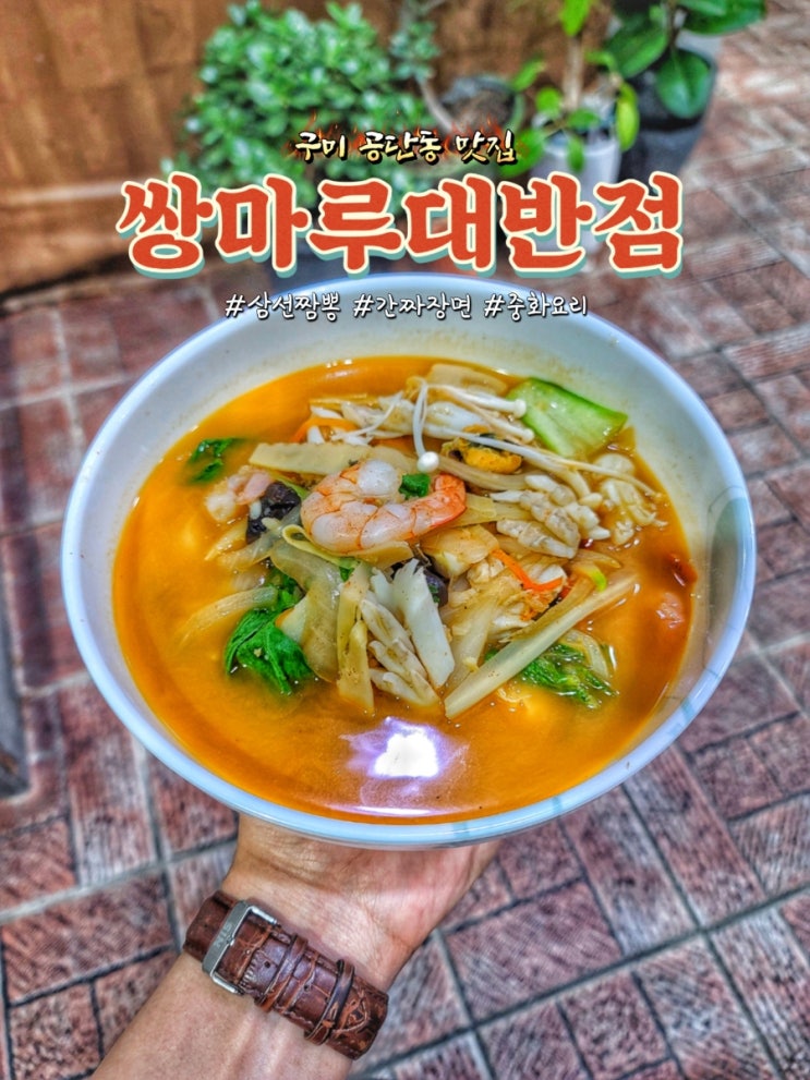 구미 공단동 맛집 쌍마루대반점에서 삼선짬뽕과 간짜장 후기