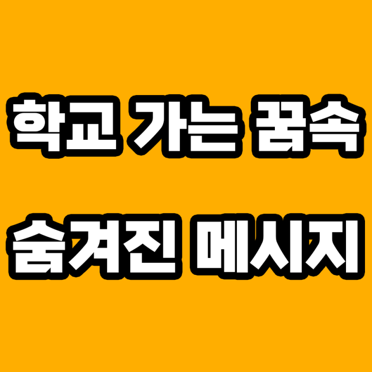  학교 가는 꿈 해몽: 당신의 무의식이 전하는 메시지
