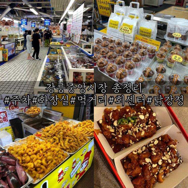  강릉중앙시장 먹거리 회센터 닭강정 주차장 정보 총정리