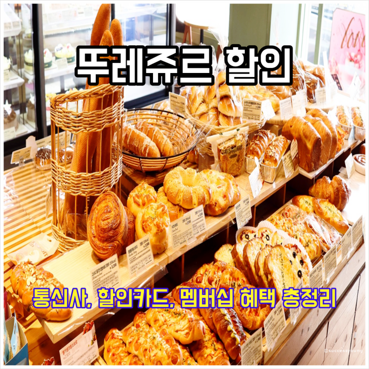  뚜레쥬르 통신사 할인 카드 멤버십 혜택 총정리(KT SKT 현대카드 등)