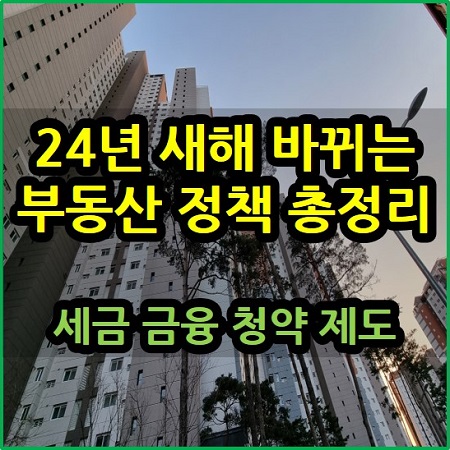 24년 새해 바뀌는 부동산 정책 세금 금융 청약 제도 총정리