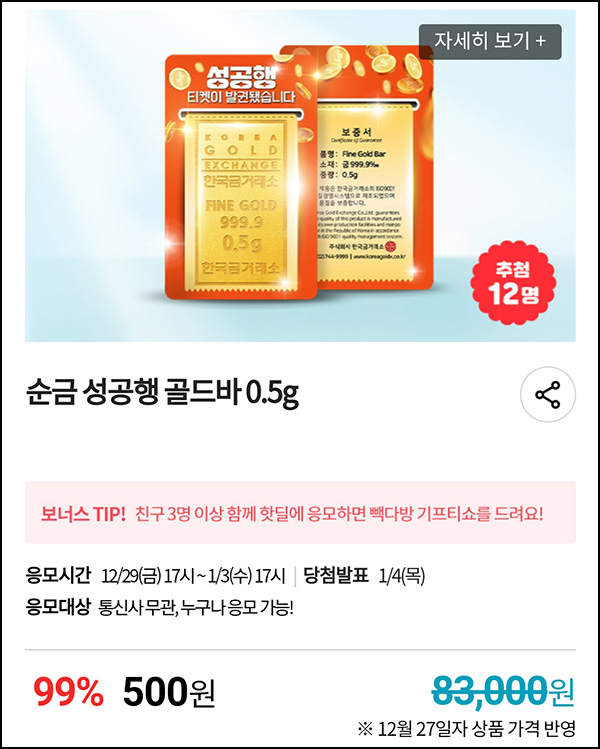 KT샵 핫딜 0원응모 이벤트(골드바 0.5g 500원)+3명공유 빽다방 100%~ 01.03