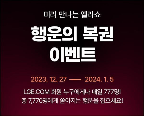 LG전자 엘라쇼 행운복권이벤트(GS25 3천원등 총7,770명)즉당 ~01.05 LG전자 엘라쇼 행운복권이벤트(GS25 3천원등 총7,770명)즉당 ~01.05