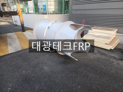  FRP 약품저장탱크 제작 설치작업 - FRP탱크