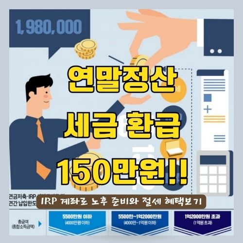  IRP세액공제의 모든것 - 개인연금저축/퇴직연금/소득조건/연말정산/노후자금
