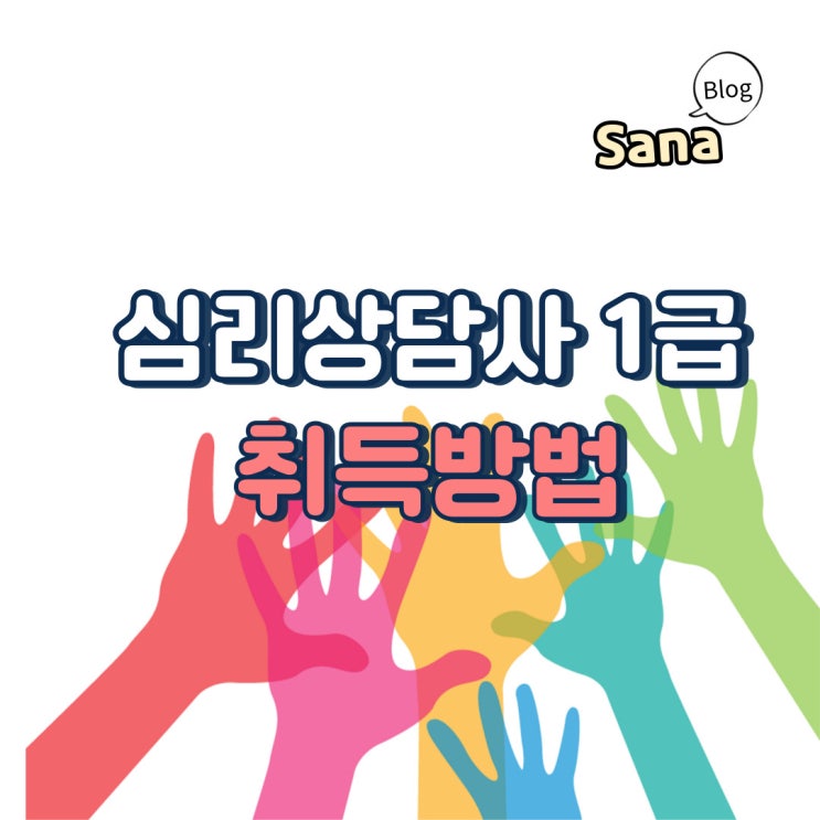 한국직업능력진흥원 심리상담사 1급 자격증 취득방법