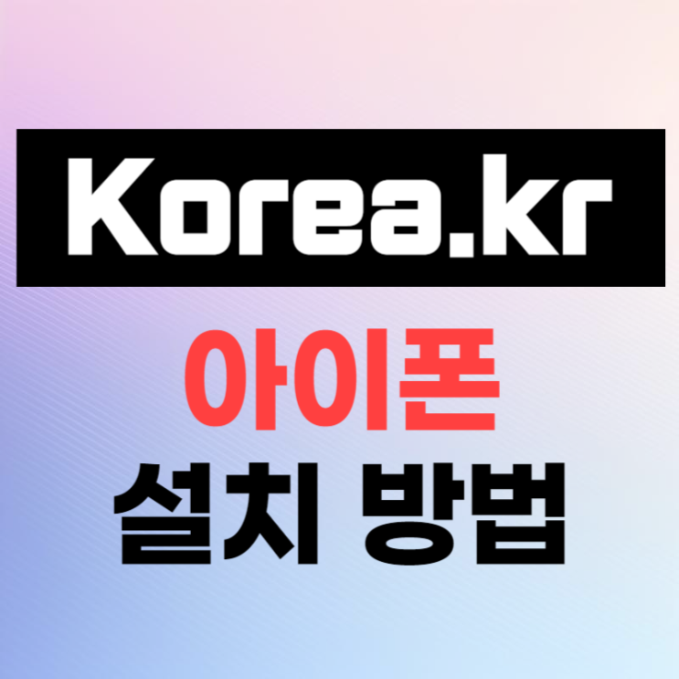 <b>공직자통합메일</b> 아이폰 설치 및 오류 해결 방법 Korea.kr