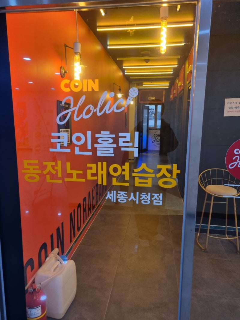 세종시 보람동 코노, 동전노래방[코인홀릭 동전노래연습장] : 네이버 블로그