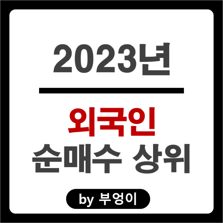 2023년 외국인 순매수 상위 주식 삼성전자 SK하이닉스 주가 2023년 외국인 순매수 상위 주식 삼성전자 SK하이닉스 주가